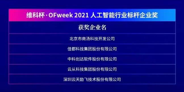 佳都科技集团荣获“维科杯•OFweek 2021第六届人工智能行业标杆企业奖”