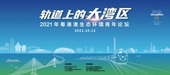 “轨道上的大湾区”为主题的2021年粤港澳生态环境青年论坛
