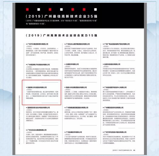 佳都科技入选“广州最佳高新技术企业综合实力15强”