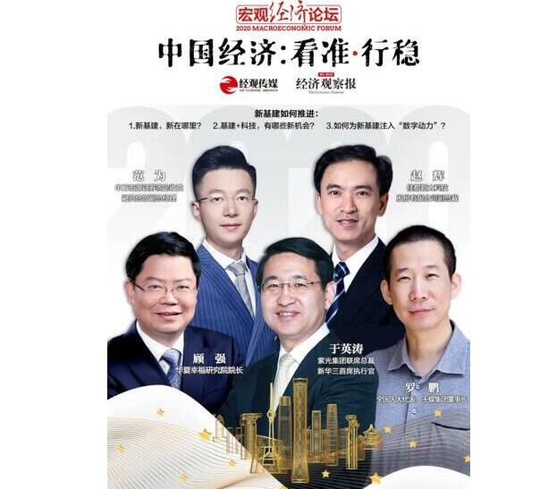 2020宏观经济论坛，佳都科技副总裁赵辉畅谈新基建相关的洞察和观点
