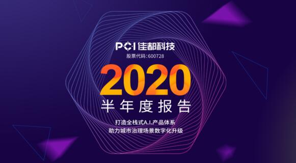 佳都科技半年业绩回暖，二季度归母净利润增长203%