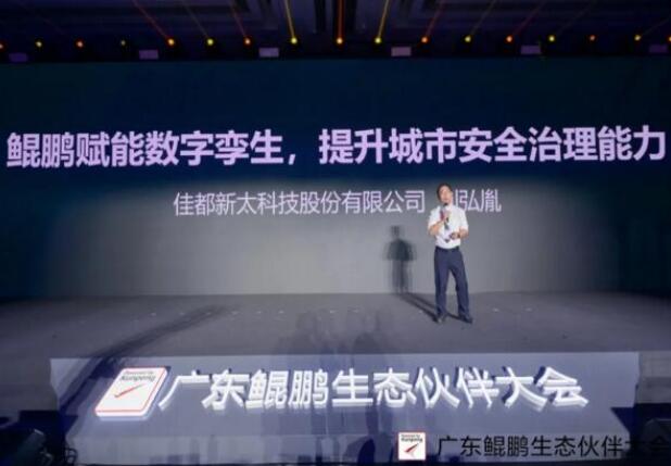 佳都科技出席广东鲲鹏生态伙伴大会，推动鲲鹏产业生态建设