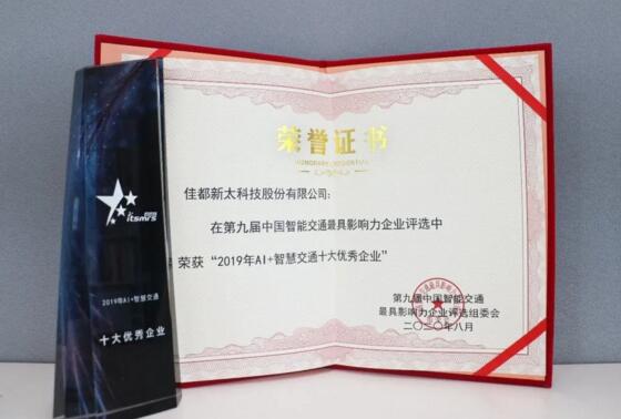 实力见证！佳都科技荣获“智慧交通双料奖项”
