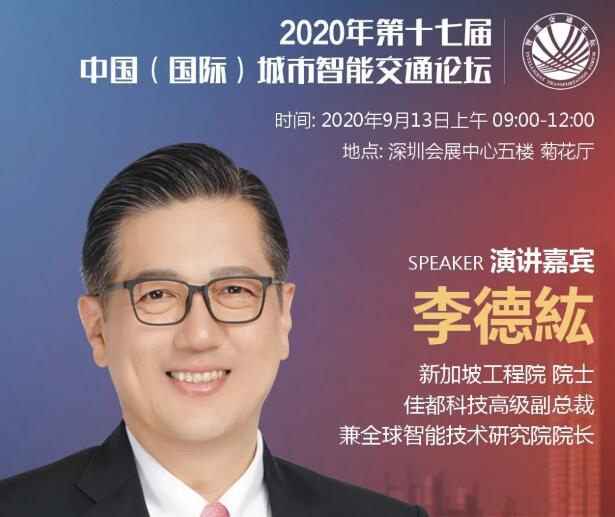 佳都科技高级副总裁李德纮院士即将出席第十七届中国（国际）城市智能交通论坛