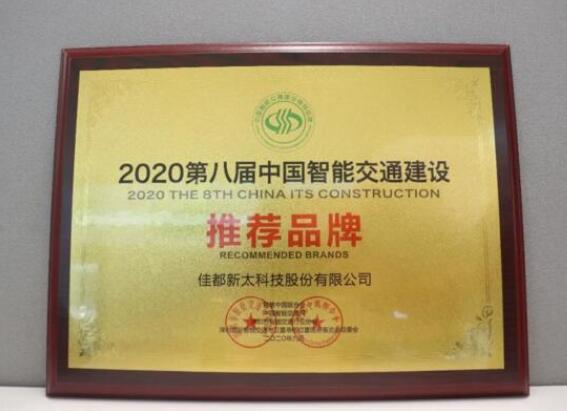 佳都科技荣获中国智能交通建设推荐品牌和智慧安防优秀解决方案双料大奖！
