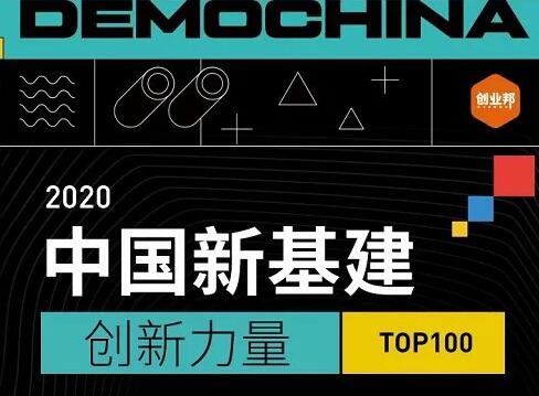 佳都科技荣登2020中国新基建创新力量TOP100