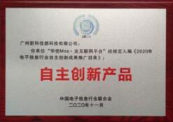 佳都科技荣膺2020年电子信息行业自主创新成果奖