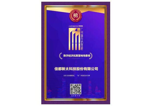 数据治理激发老城新活力！佳都科技荣登2020《广州城市治理榜》