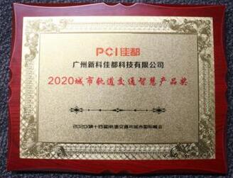 捷报频传 佳都科技蝉联轨道交通行业“松睿奖”
