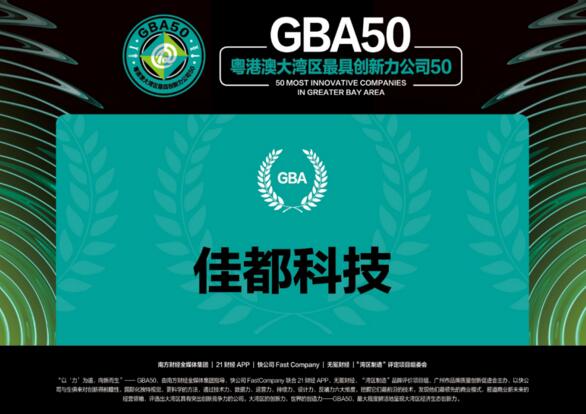 佳都科技入选“粤港澳大湾区最具创新力公司50强”总榜单