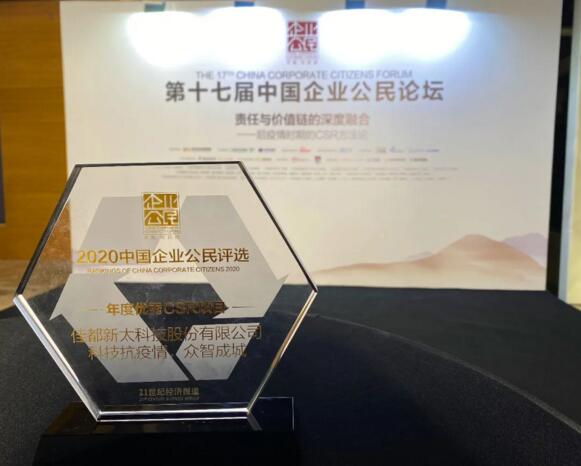 以科技力量赋能公益，佳都科技获评“年度优秀CSR项目”