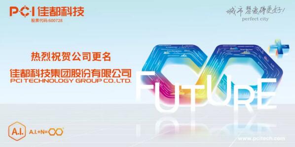 官宣！佳都科技正式更名为“佳都科技集团股份有限公司”！