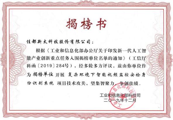 脱颖而出！佳都科技入选国家工信部新一代人工智能产业创新重点任务揭榜优胜单位
