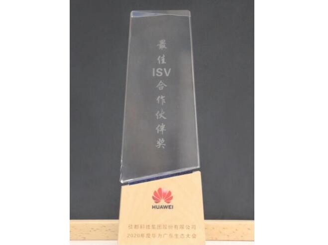 智聚共未来丨佳都科技获华为最佳ISV合作伙伴奖
