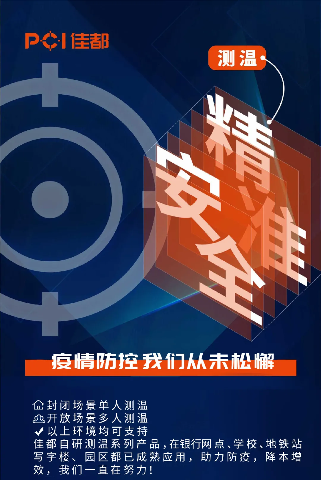 疫情防控要“上点心”，佳都科技自研测温系列产品助力科技抗疫情
