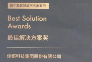 佳都科技荣获碳中和·智慧城市最佳解决方案奖