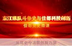 佳都科技学习百年党史，激发创新活力