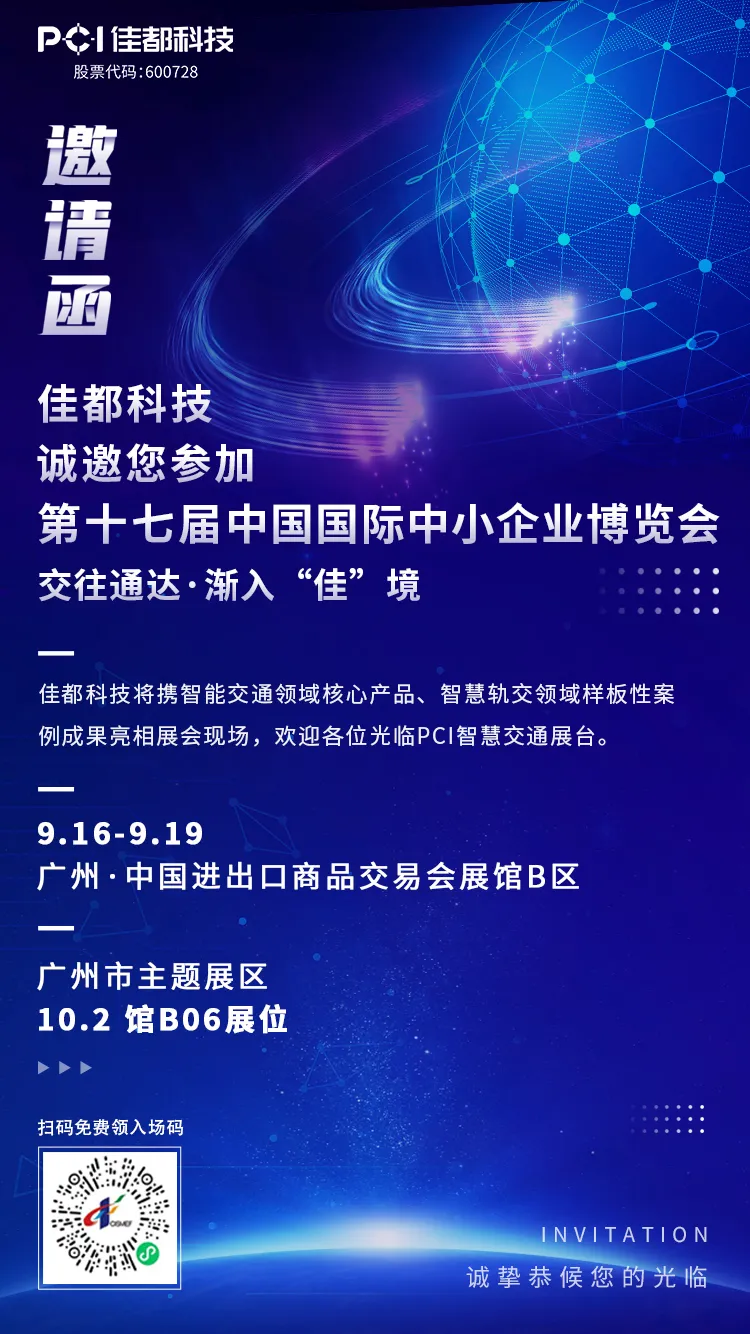交往通达·渐入“佳”境！佳都科技集团与您相约2021中博会！