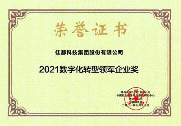 物联满地迎“秋收”！佳都科技获2021数字化转型领军企业和2021中国新科技100强