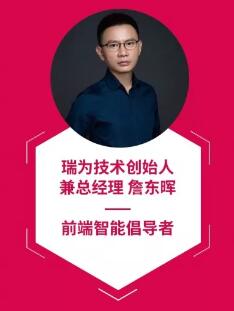 瑞为技术创始人兼总经理詹东晖荣登“2019最具行业领导力创始人”
