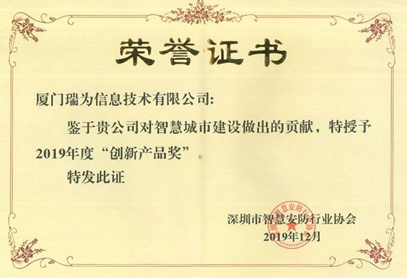 瑞为获得2019年度创新产品奖