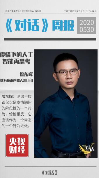 瑞为技术创始人兼CEO詹东晖