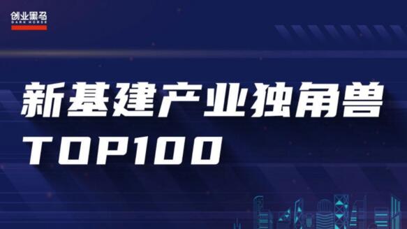 新基建产业独角兽TOP100