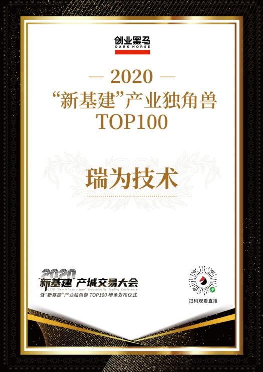 瑞为技术2020“新基建”产业独角兽TOP100