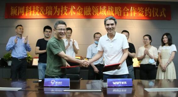 瑞为技术与颖网科技达成战略合作