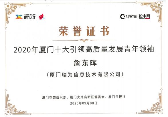 瑞为总裁兼创始人詹东晖入围厦门十大引领高质量发展青年领袖人物