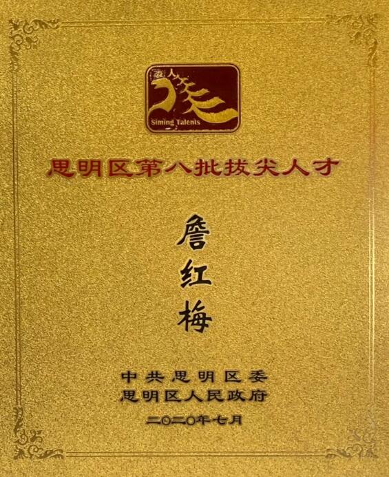 瑞为高级副总裁兼BU总经理詹红梅入围思明区第八批拔尖人才