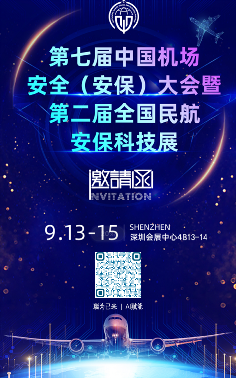 第七届中国机场安全（安保）大会及第二届全国民航安保科技展