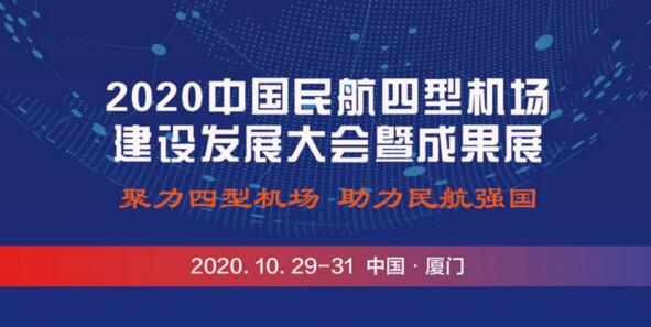 2020年中国民航四型机场建设发展大会暨成果展