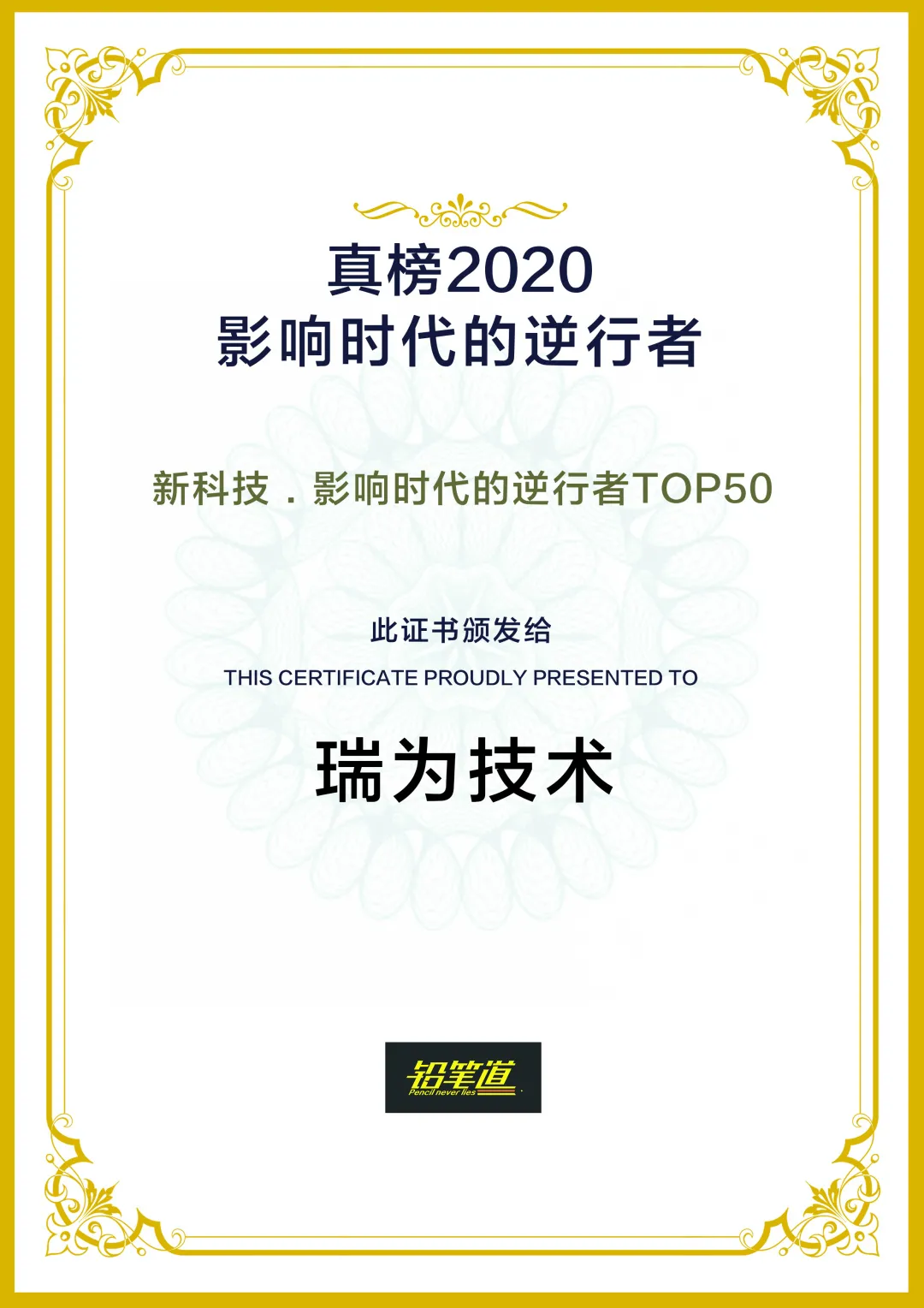 瑞为技术荣登2020真榜·新科技·影响时代的逆行者TOP50