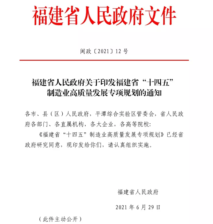 福建省人民政府关于印发福建省“十四五”制造业高质量发展专项规划的通知