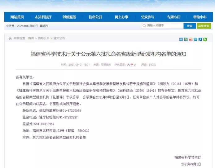 瑞为技术选入福建省第六批省级新型研发机构