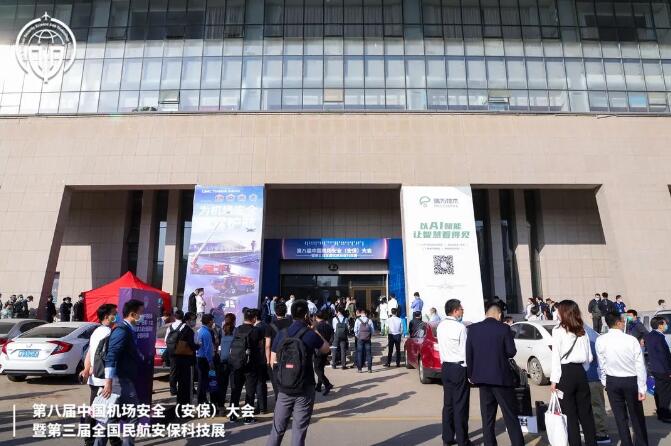 第八届中国机场安全（安保）大会暨第三届全国民航安保科技展