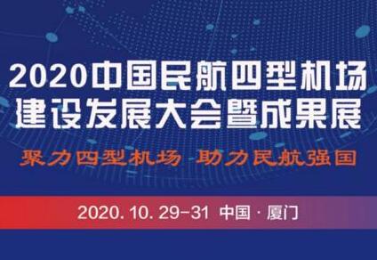 乘风破浪 | 瑞为即将亮相2020中国民航四型机场建设发展大会暨成果展