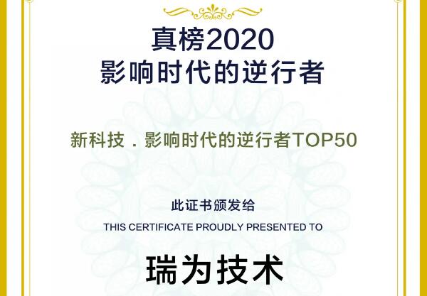 瑞为技术荣登2020真榜·新科技·影响时代的逆行者TOP50