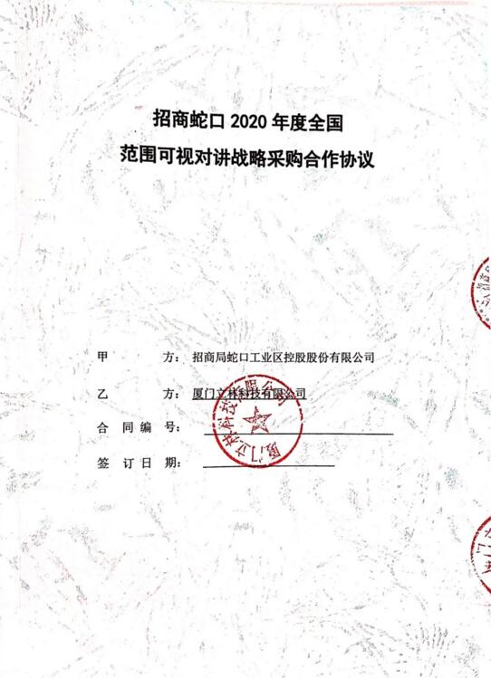 招商蛇口2020年度全国范围可视对讲战略采购合作协议 