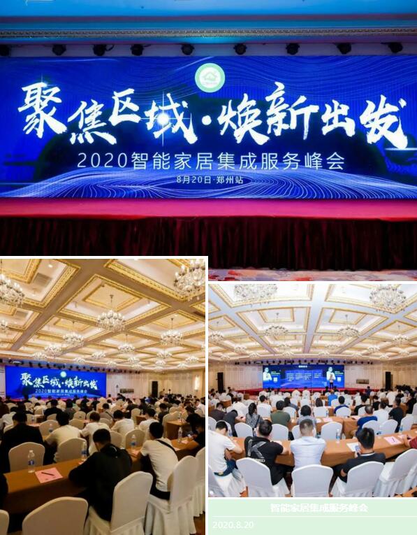 2020智能家居集成服务峰会•郑州站