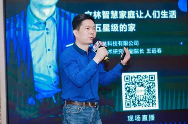 立林物联网技术研究院副院长王远春发表了《立林智慧家庭 让人们生活在五星级的家》的主题演讲