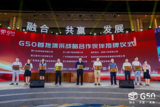 立林有幸成为G50首期战略供应商，并在现场接受授牌