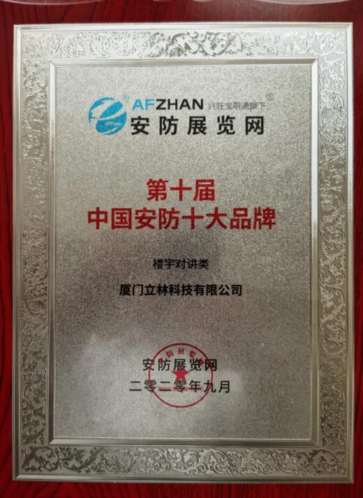 立林斩获“第十届中国安防十大品牌（楼寓对讲类）”