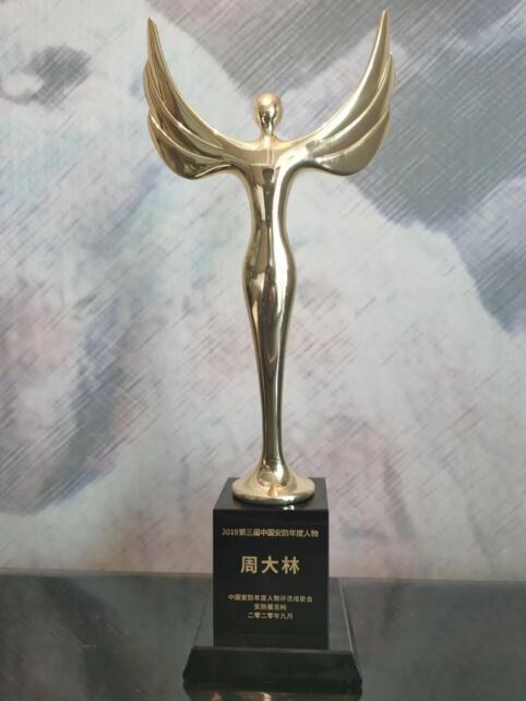 周大林院长荣获“2019中国安防年度人物”称号