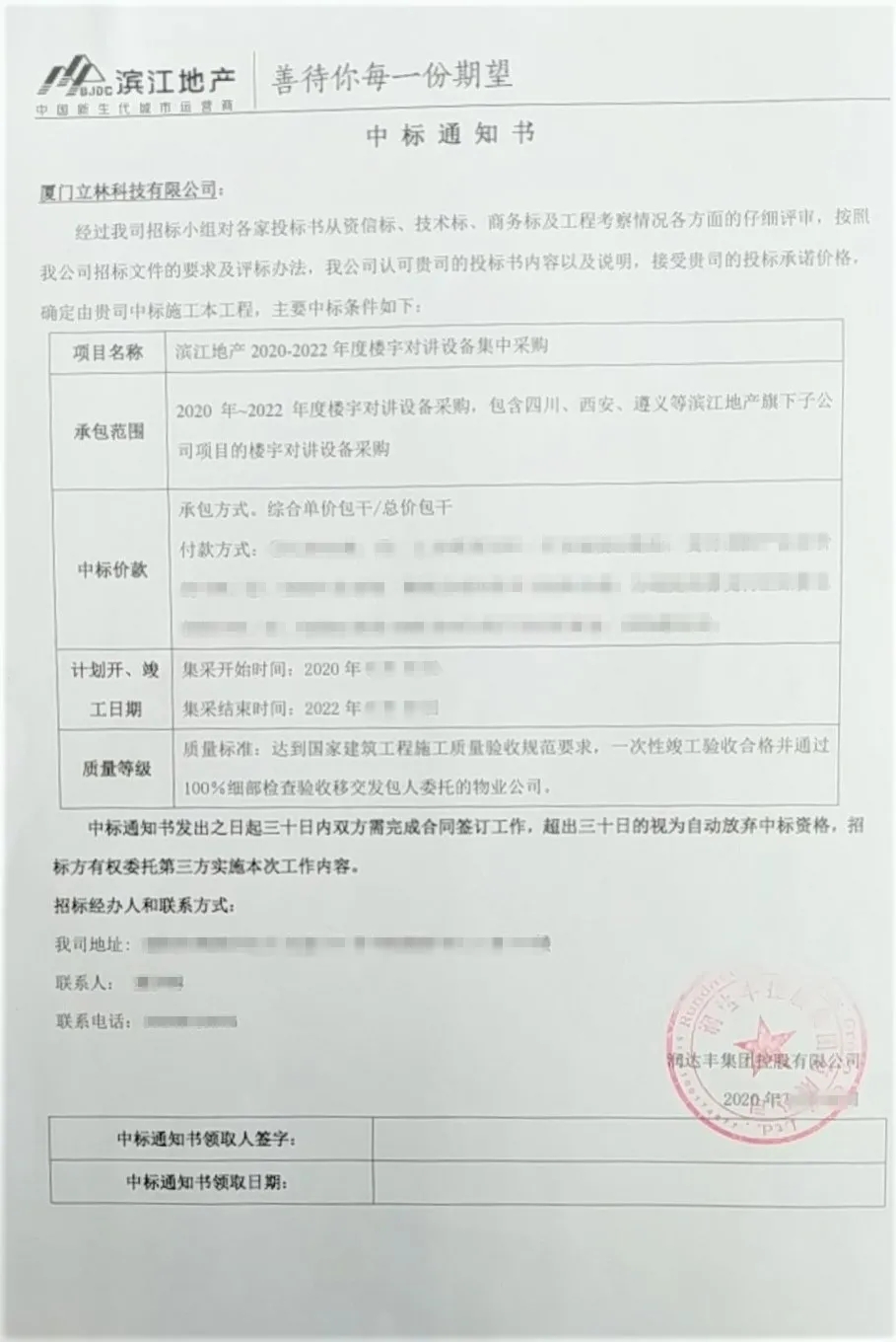 立林喜中润达丰控股滨江地产楼寓对讲集采项目招标