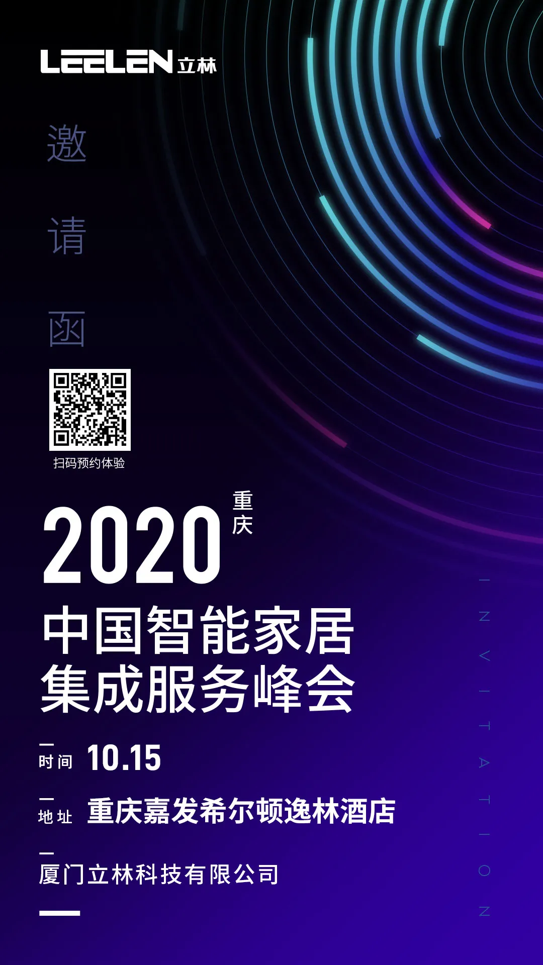 2020中国智能家居集成服务峰会