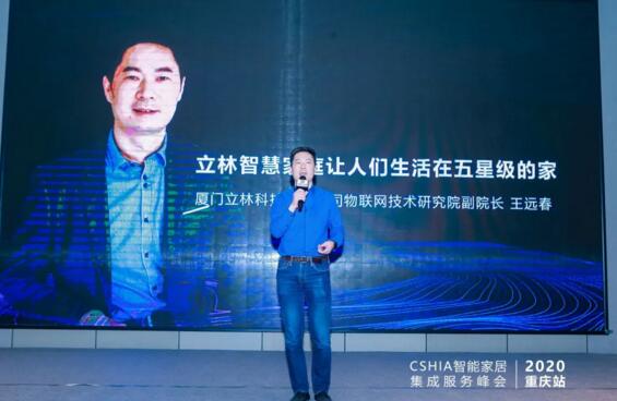 物联网技术研究院副院长王远春做了专题演讲