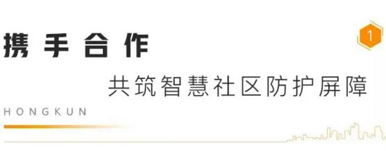 携手合作 共筑智慧社区防护屏障