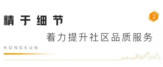 精于细节 着力提升社区品质服务
